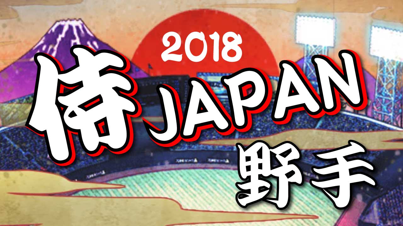 プロスピa 18シリーズ２ 侍ジャパン 野手 評価 Boccio
